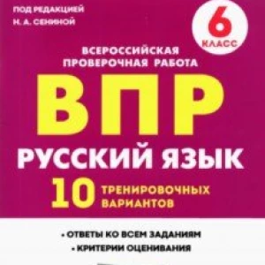 Русский язык. 6 класс. Подготовка к ВПР. 10 тренировочных вариантов. ФГОС