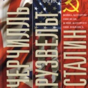 Черчилль. Рузвельт. Сталин. Война, которую они вели, и мир, которого они добились