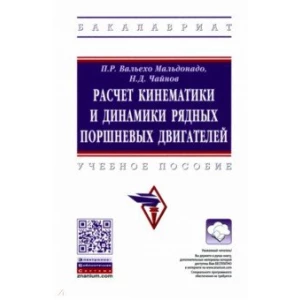 Расчет кинематики и динамики рядных поршневых двигателей