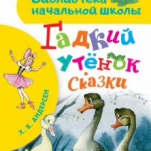 Гадкий утёнок. Сказки