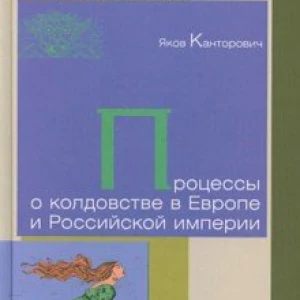 Процессы о колдовстве в Европе и Российской империи