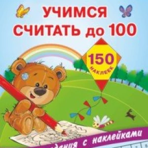 Учимся считать до 100