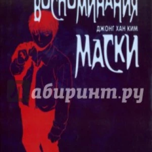 Воспоминания маски. Том 4