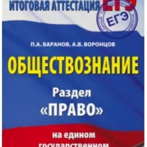 ЕГЭ. Обществознание. Раздел «Право» на ЕГЭ