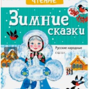 Зимние сказки. Русские народные сказки