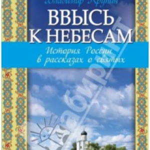 Ввысь к небесам: история России в рассказах о святых