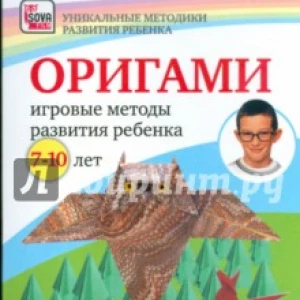DVD. Оригами. Игровые методы развития ребенка 7-10 лет