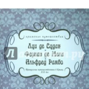 Луи де Судак, Фернан де Мели, Альфред Рамбо. Французские путешественники в Крыму. XIX век