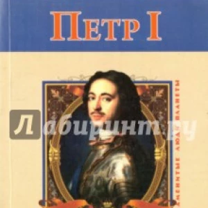 Петр Первый