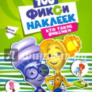 100 наклеек. Кто такие фиксики