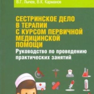 Сестринское дело в терапии с курсом первичной медицинской помощи. Учебное пособие