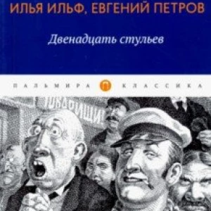 Двенадцать стульев: роман, рассказ