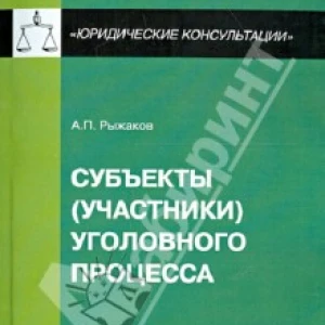 Субъекты (участники) уголовного процесса