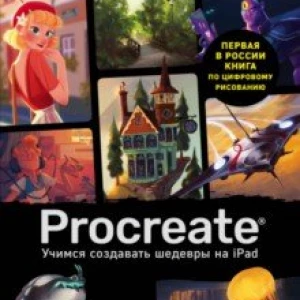 Procreate. Учимся создавать шедевры на Ipad. Единственный гид по цифровой живописи