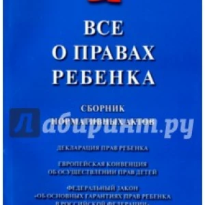 Все о правах ребенка. Сборник нормативных актов