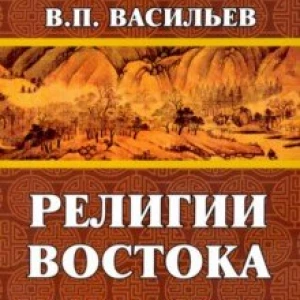 Религии Востока. Конфуцианство, буддизм, даосизм