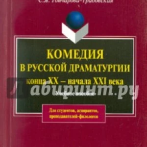 Комедия в русской драматургии конца XX - начала XXI века