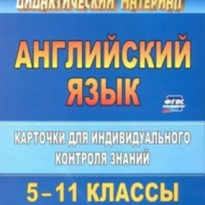 Английский язык. 5-11 классы. Карточки для индивидуального контроля знаний. ФГОС