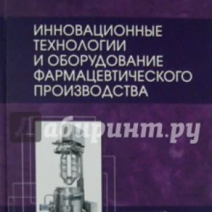 Инновационные технологии и оборудование фармацевтического производства. Том 2