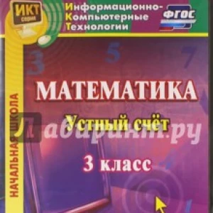 Математика. 3 класс. Устный счет. ФГОС (CD)