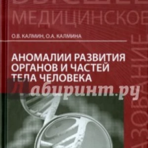 Аномалии развития органов и частей тела человека. Учебное пособие