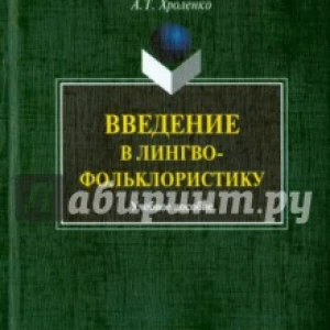 Введение в лингвофольклористику. Учебное пособие