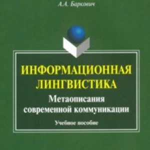 Информационная лингвистика. Метаописания современной коммуникации. Учебное пособие