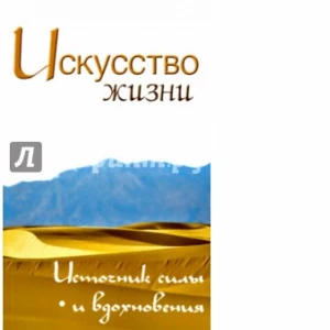 Искусство жизни. Источник силы и вдохновения. Собрание изречений Сатьи Саи Бабы