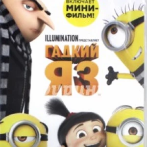 Гадкий я-3 (DVD)