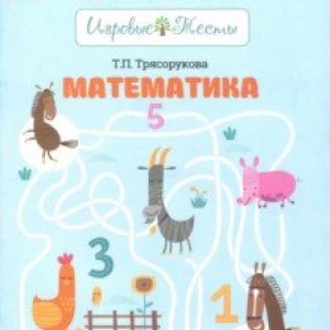 Математика. 3-4 года