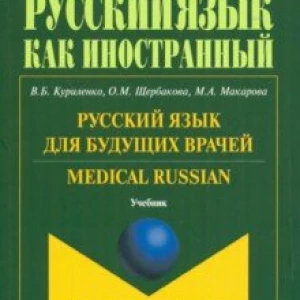 Русский язык для будущих врачей. Medical Russian