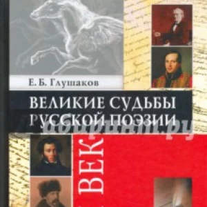 Великие судьбы русской поэзии. XIX век