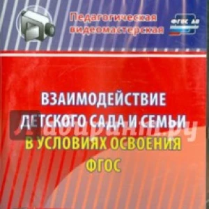 Взаимодействие детского сада и семьи в условиях (CD). ФГОС ДО