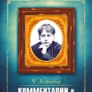 Комментарии к « Голосу безмолвия ». Беседы о пути оккультизма