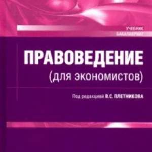 Правоведение (для экономистов). Учебник