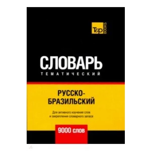 Русско-бразильский тематический словарь. 9000 слов