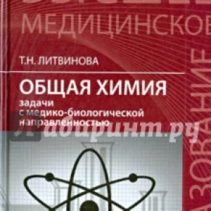 Общая химия. Задачи с медико-биологической направленностью