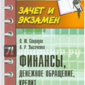 Финансы, денежное обращение, кредит. 100 экзаменационных ответов