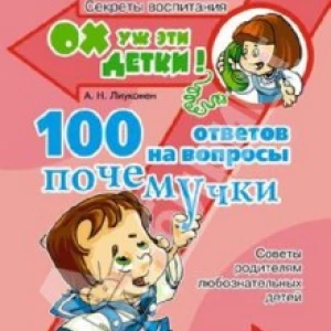 100 ответов на вопросы почемучки. Советы родителям любознательных детей