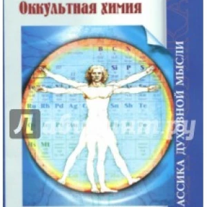 Оккультная химия