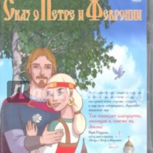Сказ о Петре и Февронии (DVD)