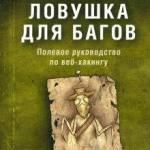 Ловушка для багов. Полевое руководство по веб-хакингу