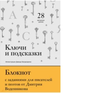 Ключи и подсказки. 28 авторских уроков. Блокнот с заданиями для поэтов и писателей от Д. Воденникова