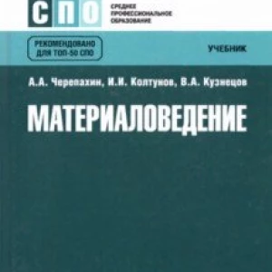 Материаловедение. Учебник