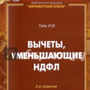 Вычеты, уменьшающие НДФЛ. Практическое пособие