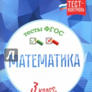 Математика. 3 класс. Тесты ФГОС