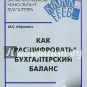 Как «расшифровать» бухгалтерский баланс. Учебное пособие