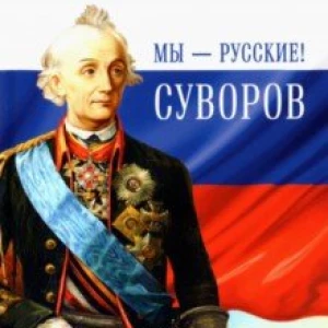 Мы - русские! Суворов. Жизнь, слова и подвиги великого русского полководца А. В. Суворова