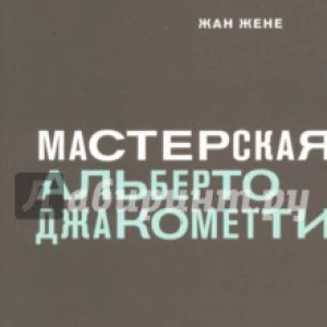 Мастерская Альберто Джакометти