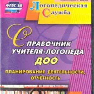 Справочник учителя-логопеда ДОУ. Планирование деятельности, отчетность. ФГОС ДО (CD)